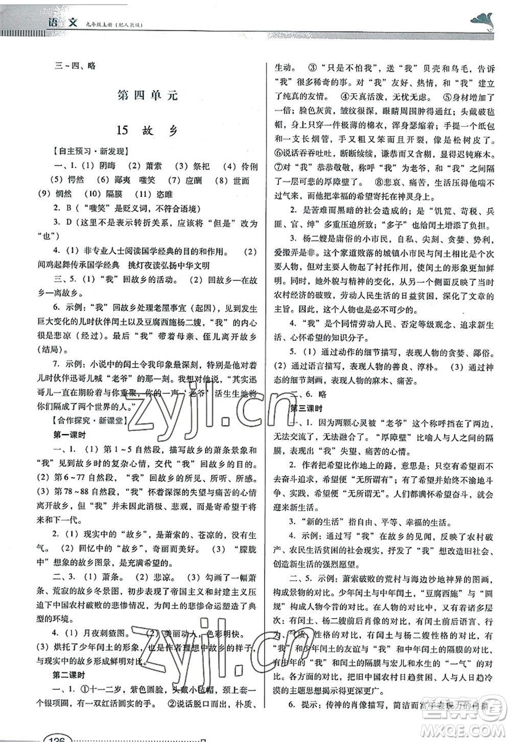 廣東教育出版社2022南方新課堂金牌學(xué)案九年級語文上冊人教版答案