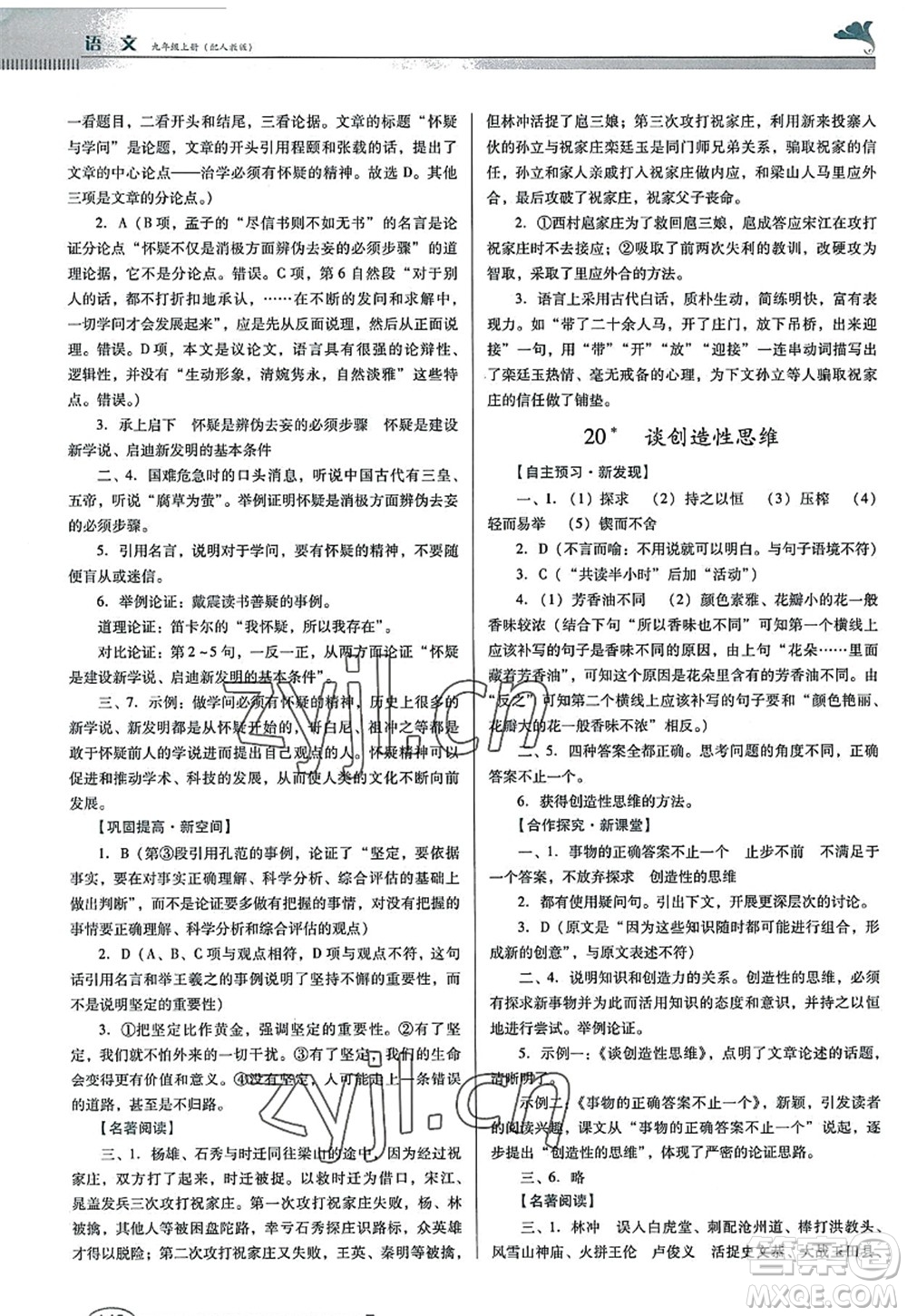 廣東教育出版社2022南方新課堂金牌學(xué)案九年級語文上冊人教版答案