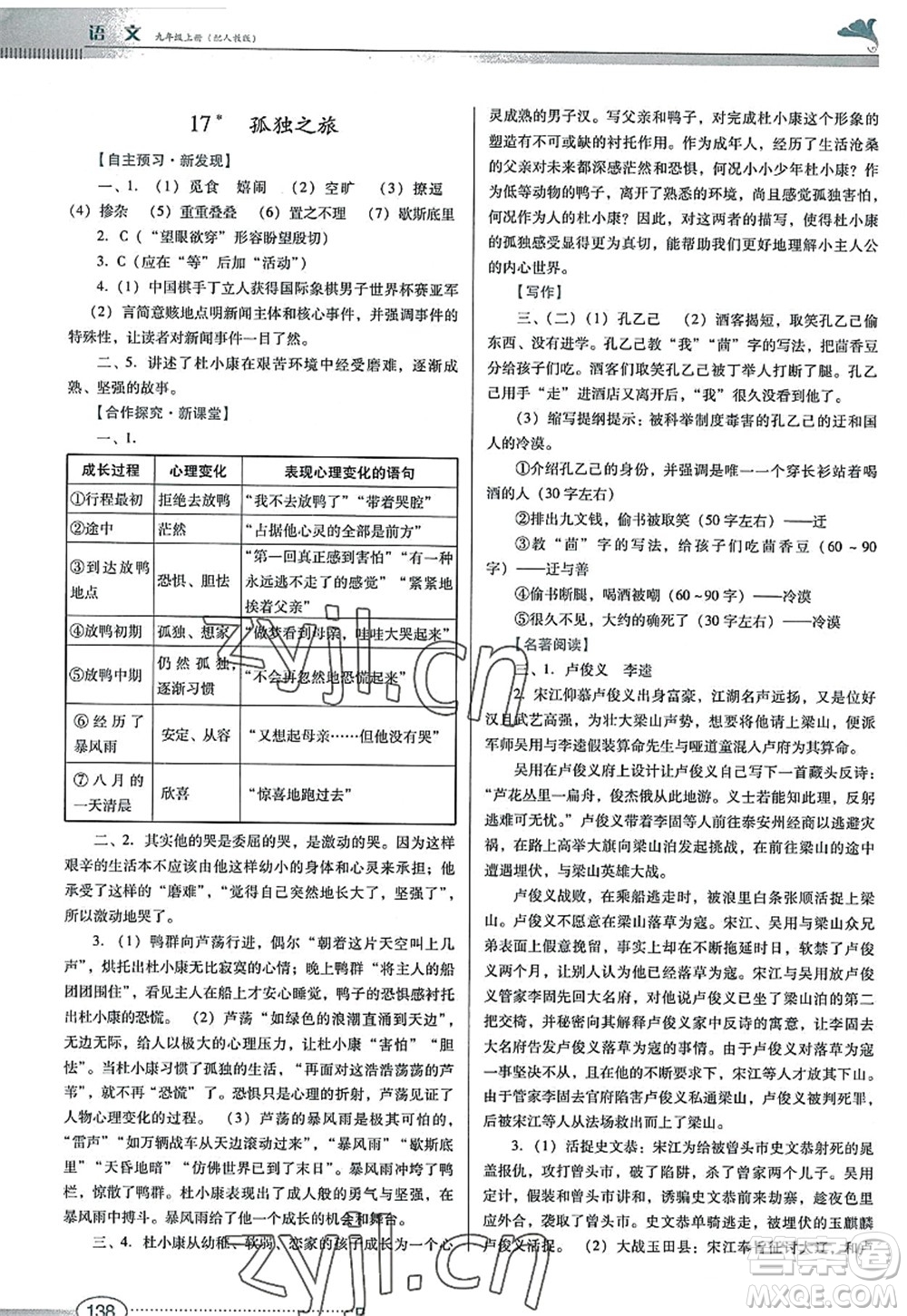 廣東教育出版社2022南方新課堂金牌學(xué)案九年級語文上冊人教版答案