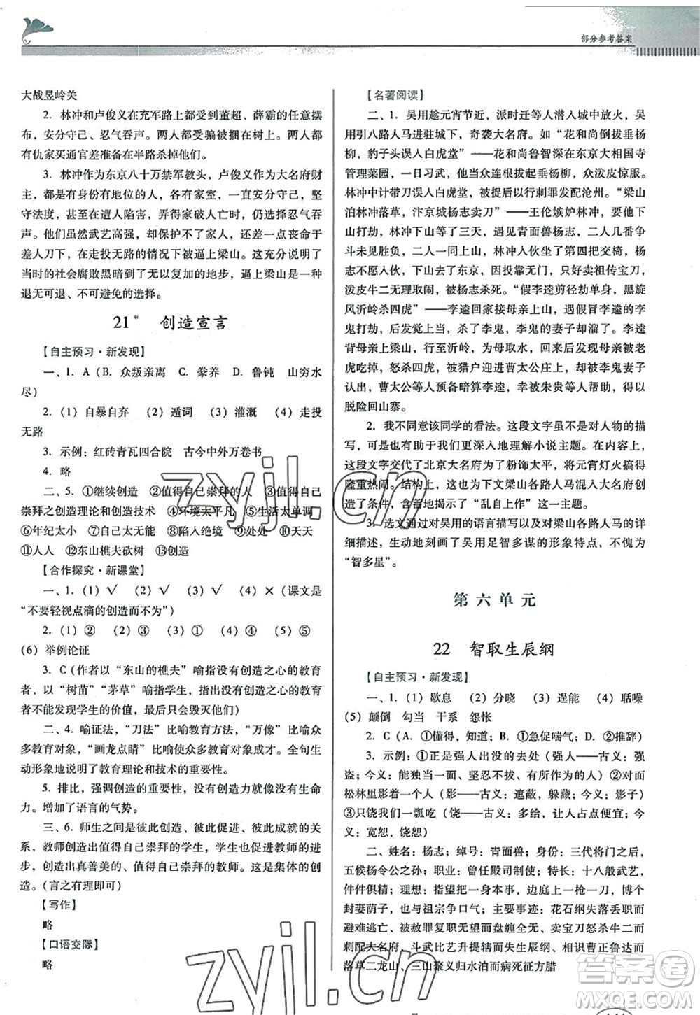 廣東教育出版社2022南方新課堂金牌學(xué)案九年級語文上冊人教版答案