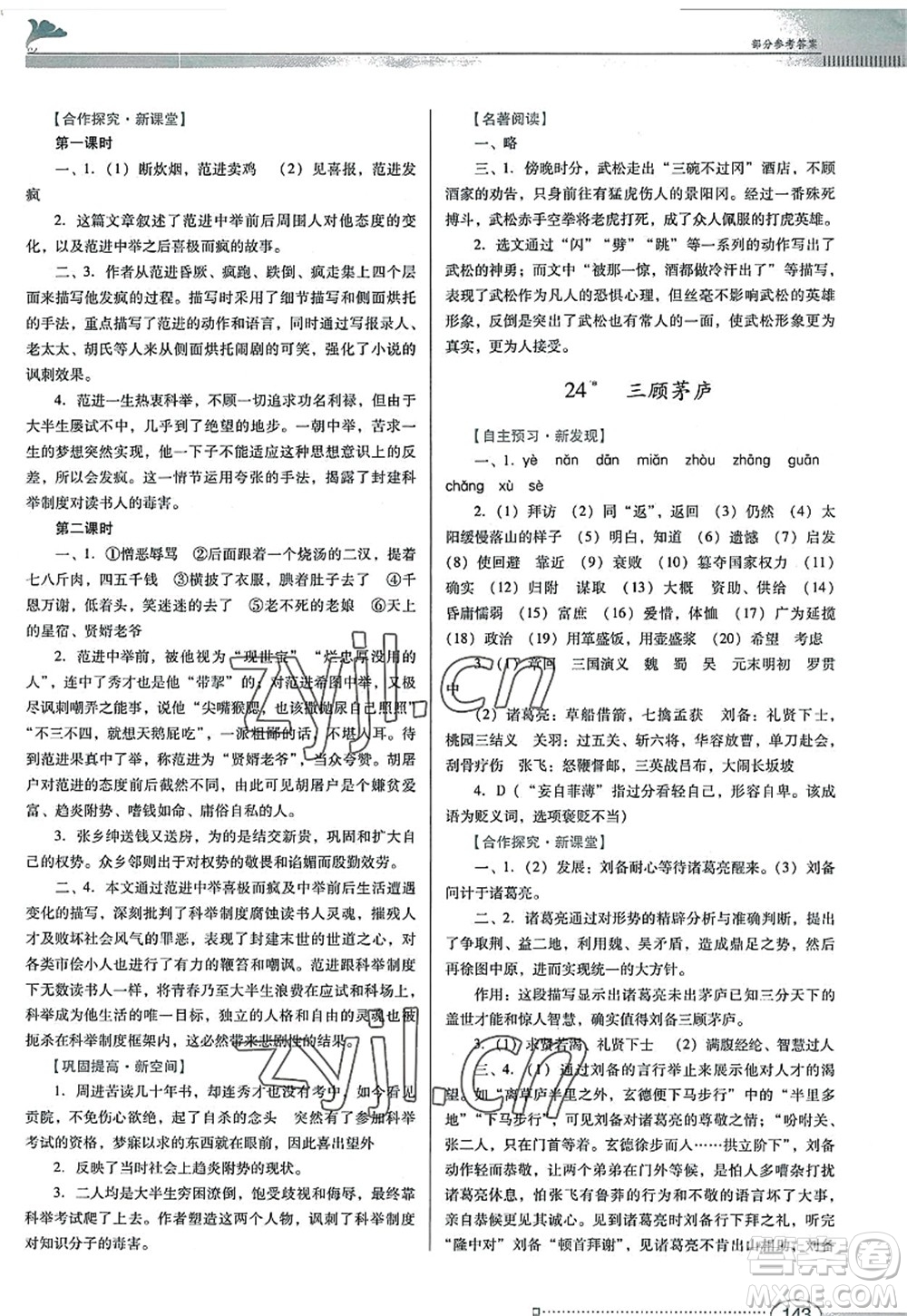 廣東教育出版社2022南方新課堂金牌學(xué)案九年級語文上冊人教版答案