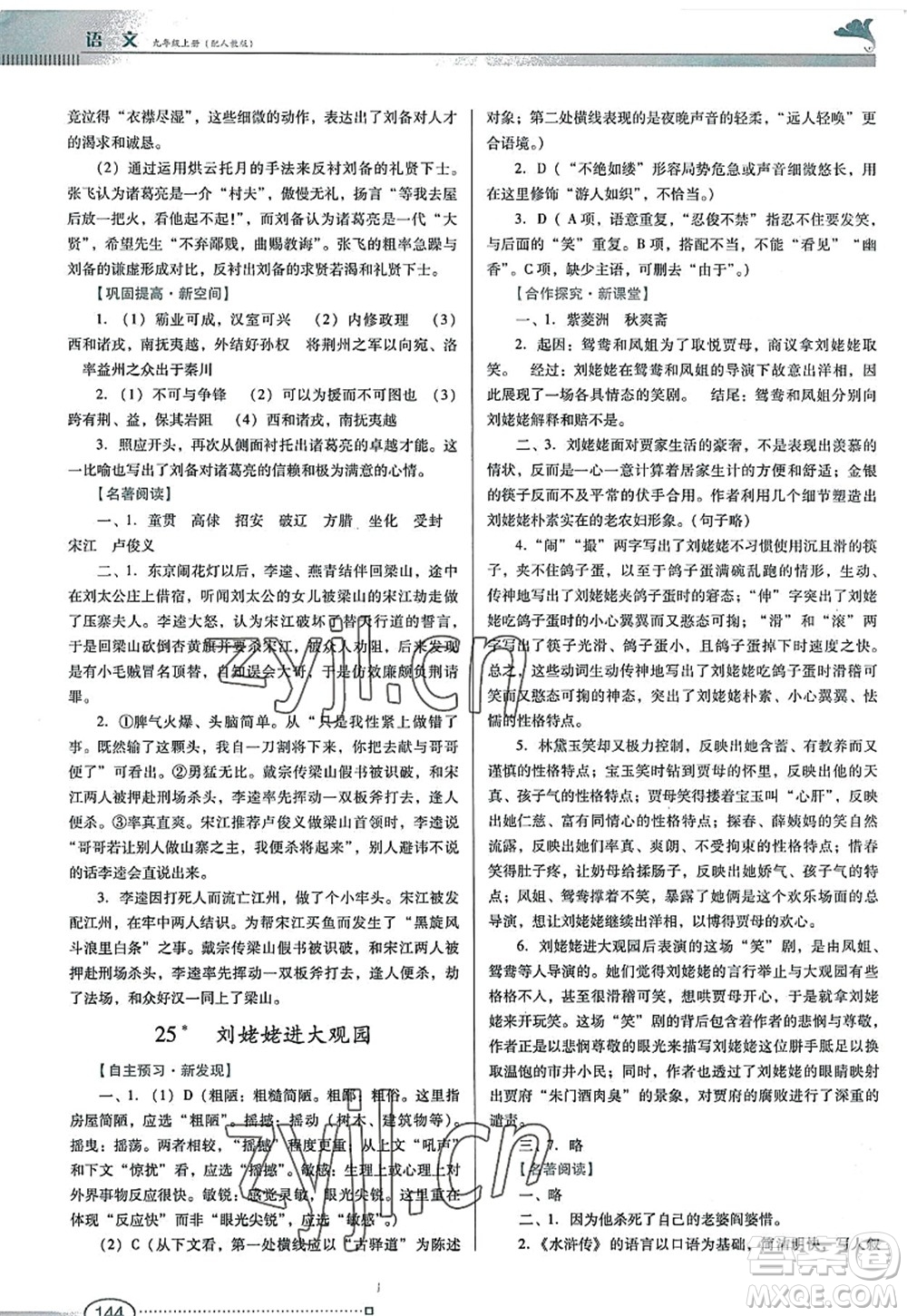 廣東教育出版社2022南方新課堂金牌學(xué)案九年級語文上冊人教版答案