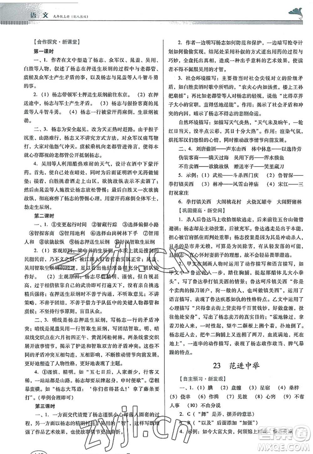 廣東教育出版社2022南方新課堂金牌學(xué)案九年級語文上冊人教版答案