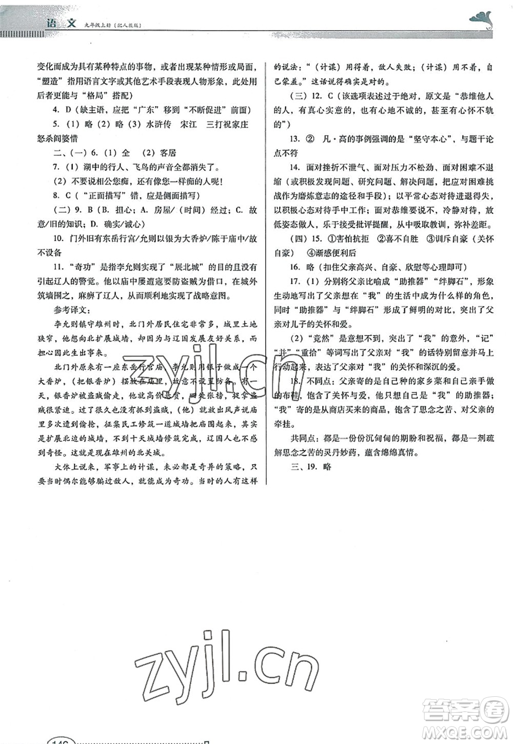 廣東教育出版社2022南方新課堂金牌學(xué)案九年級語文上冊人教版答案