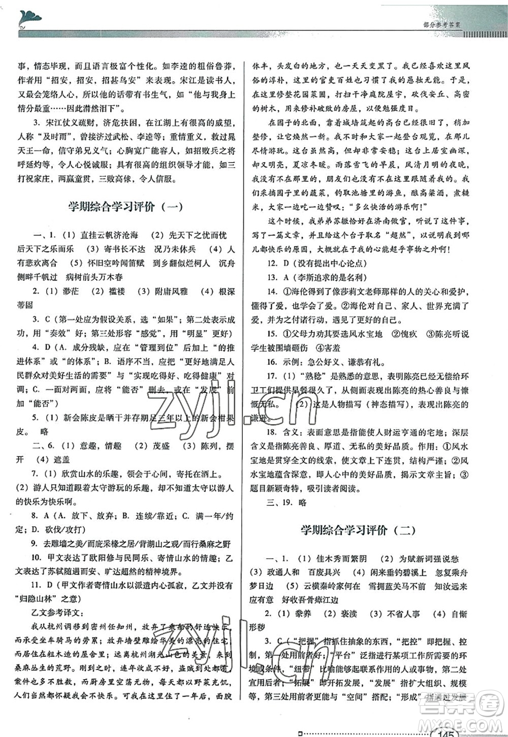 廣東教育出版社2022南方新課堂金牌學(xué)案九年級語文上冊人教版答案