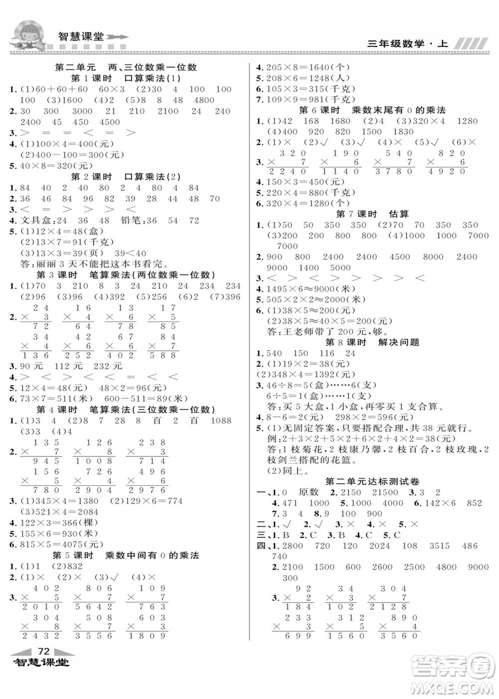 云南科技出版社2022秋智慧課堂同步講練測數(shù)學(xué)三年級上冊JJ冀教版答案