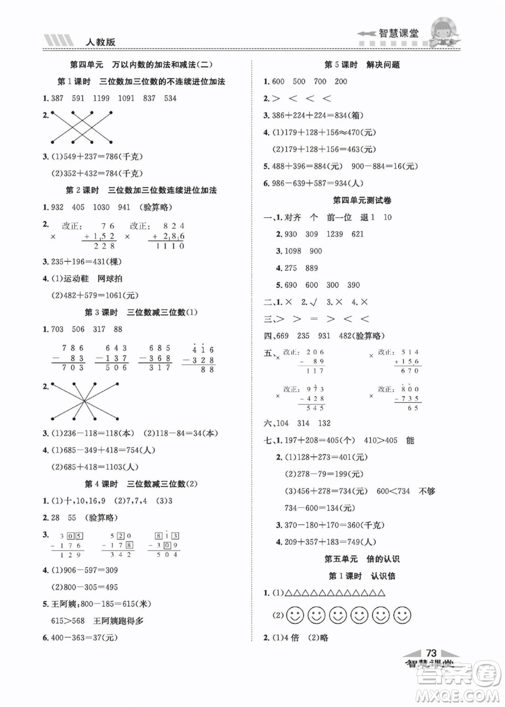 云南科技出版社2022秋智慧課堂同步講練測(cè)數(shù)學(xué)三年級(jí)上冊(cè)RJ人教版答案