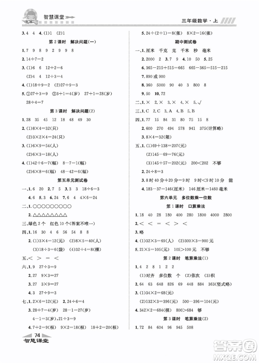 云南科技出版社2022秋智慧課堂同步講練測(cè)數(shù)學(xué)三年級(jí)上冊(cè)RJ人教版答案