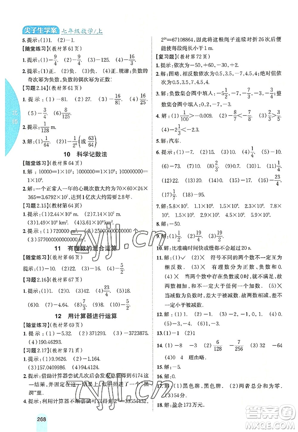 吉林人民出版社2022尖子生學(xué)案七年級(jí)數(shù)學(xué)上冊(cè)北師版答案