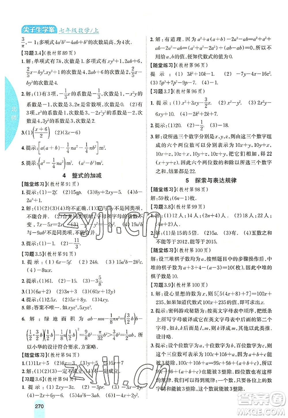 吉林人民出版社2022尖子生學(xué)案七年級(jí)數(shù)學(xué)上冊(cè)北師版答案