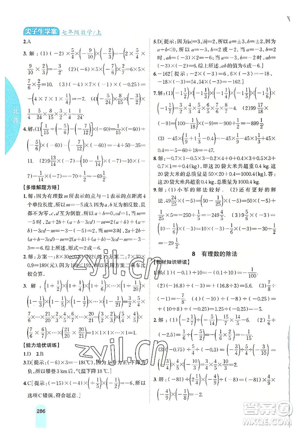 吉林人民出版社2022尖子生學(xué)案七年級(jí)數(shù)學(xué)上冊(cè)北師版答案