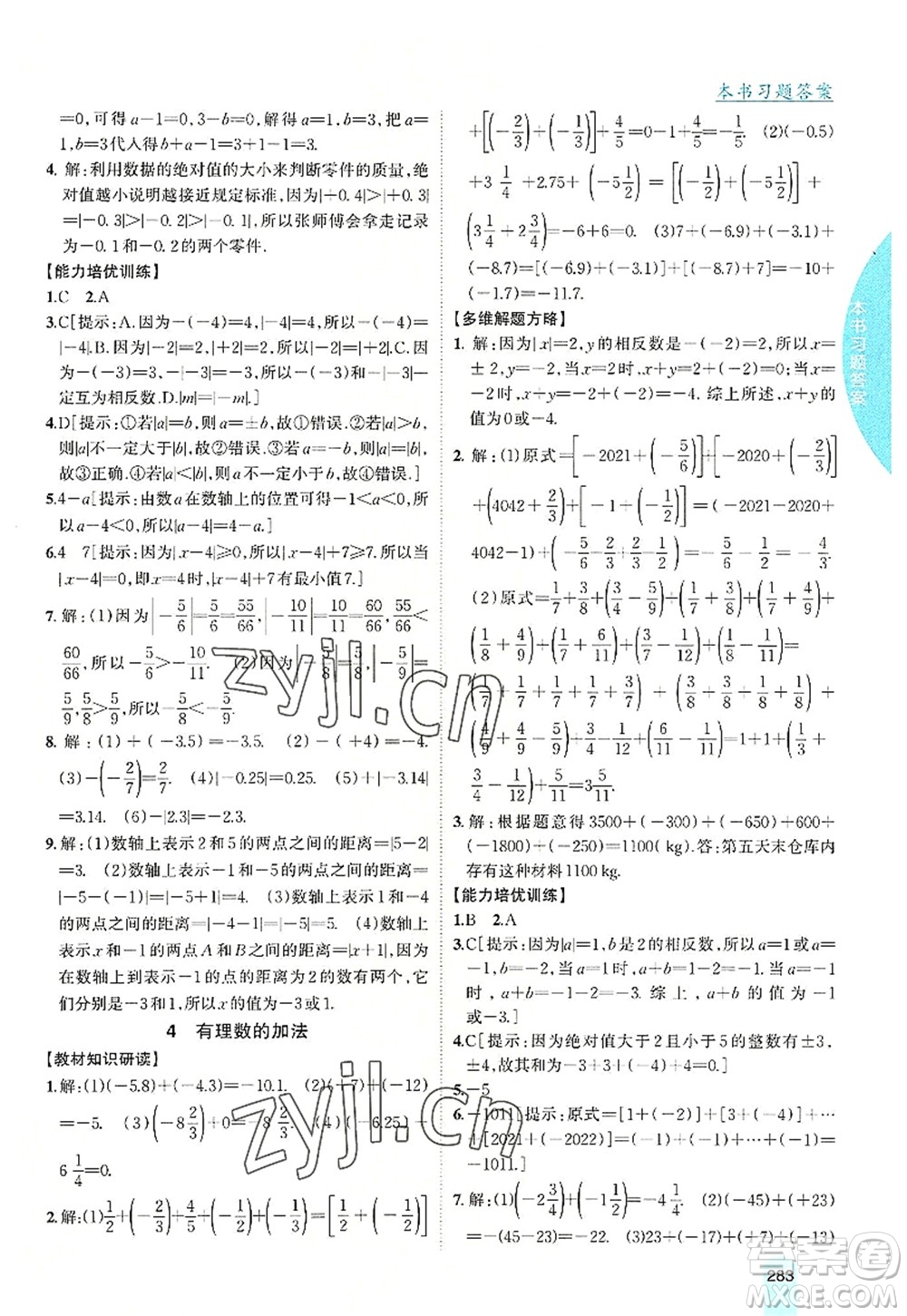 吉林人民出版社2022尖子生學(xué)案七年級(jí)數(shù)學(xué)上冊(cè)北師版答案