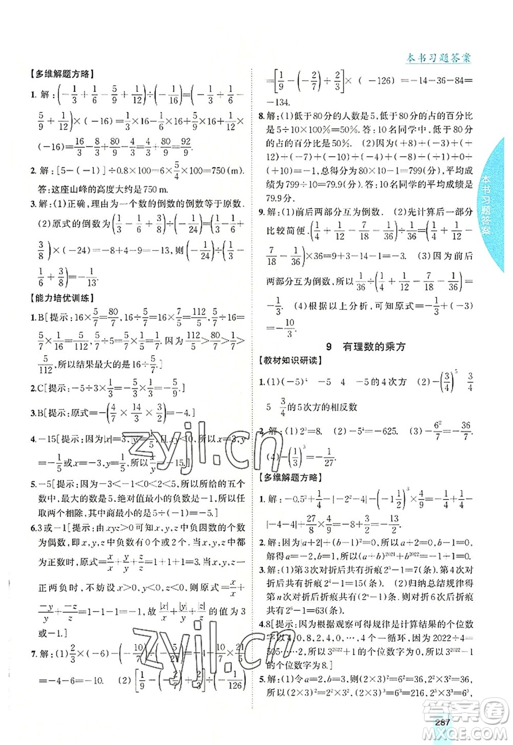 吉林人民出版社2022尖子生學(xué)案七年級(jí)數(shù)學(xué)上冊(cè)北師版答案