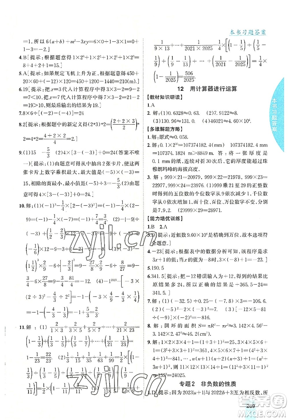 吉林人民出版社2022尖子生學(xué)案七年級(jí)數(shù)學(xué)上冊(cè)北師版答案