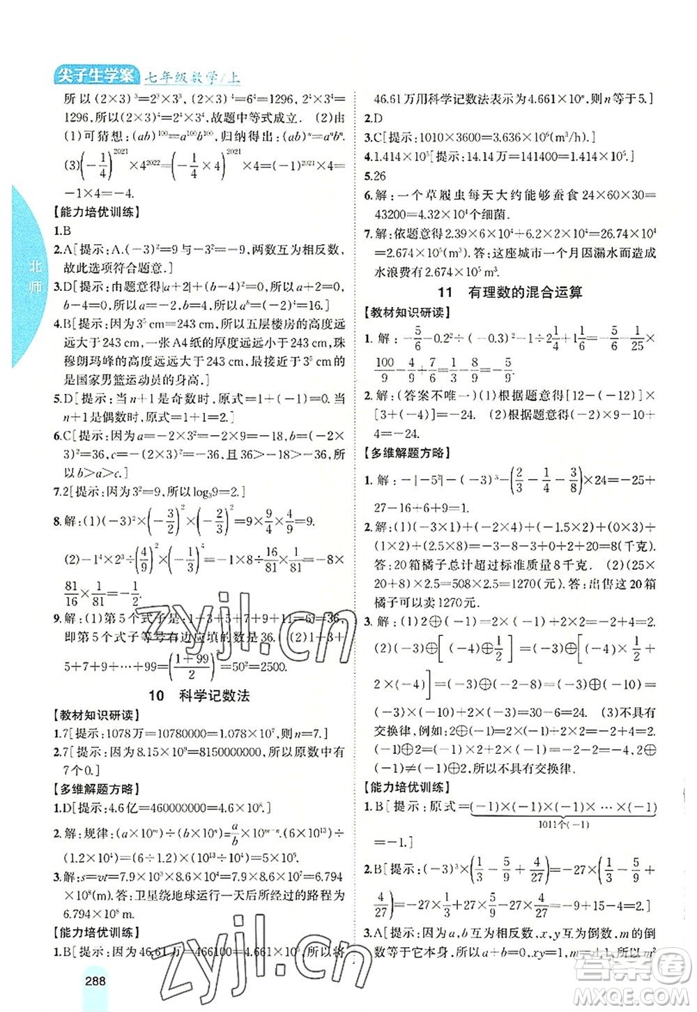 吉林人民出版社2022尖子生學(xué)案七年級(jí)數(shù)學(xué)上冊(cè)北師版答案