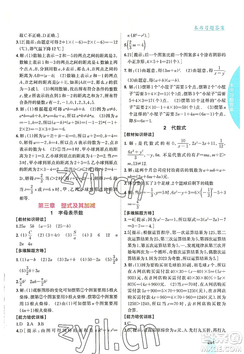 吉林人民出版社2022尖子生學(xué)案七年級(jí)數(shù)學(xué)上冊(cè)北師版答案