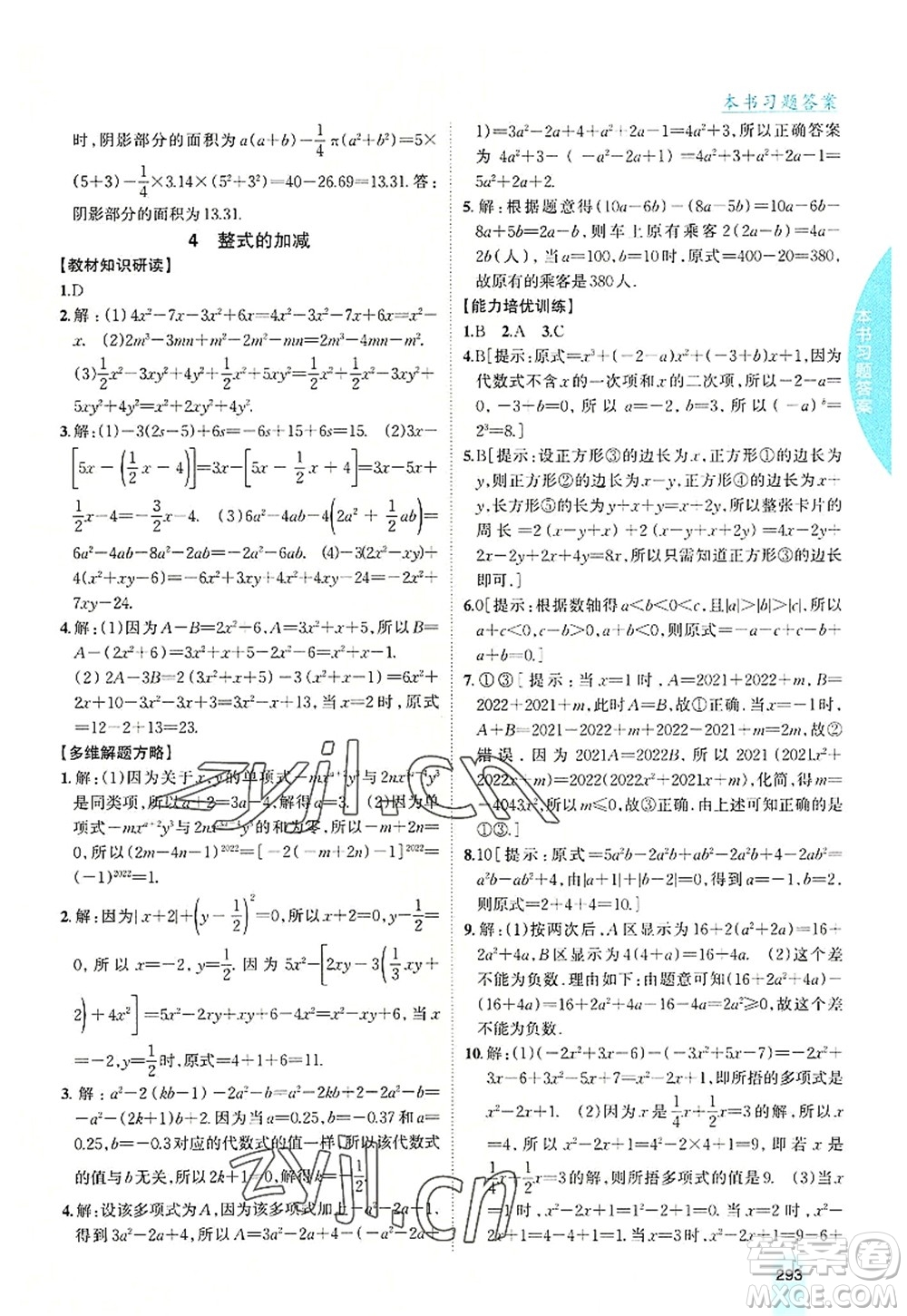 吉林人民出版社2022尖子生學(xué)案七年級(jí)數(shù)學(xué)上冊(cè)北師版答案