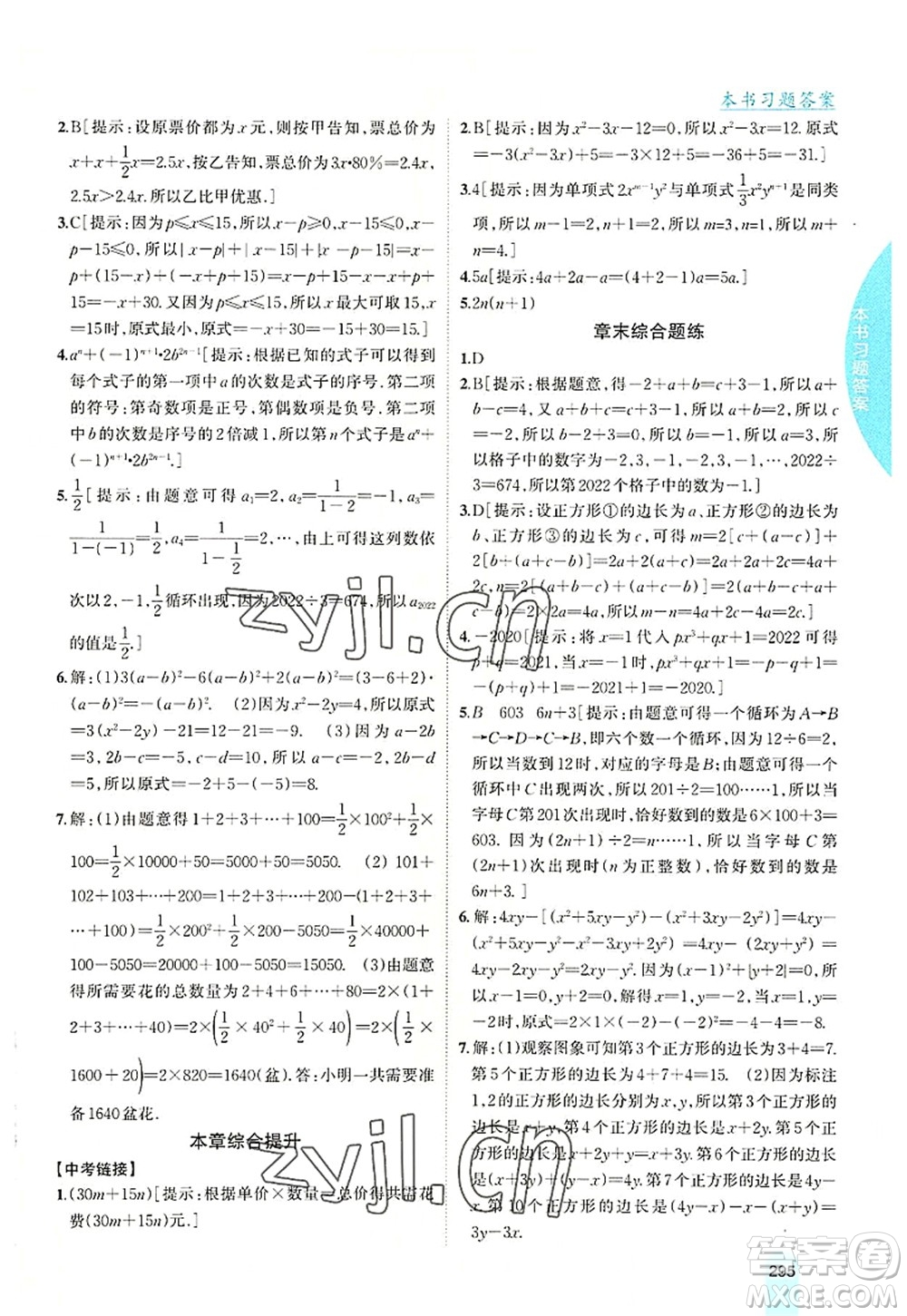 吉林人民出版社2022尖子生學(xué)案七年級(jí)數(shù)學(xué)上冊(cè)北師版答案