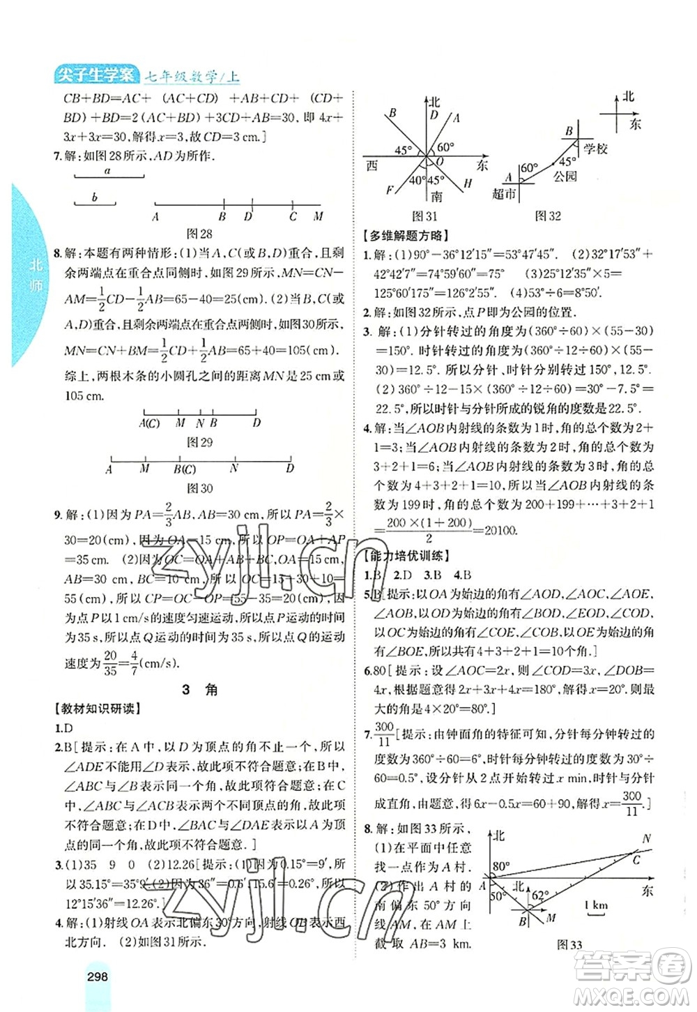 吉林人民出版社2022尖子生學(xué)案七年級(jí)數(shù)學(xué)上冊(cè)北師版答案