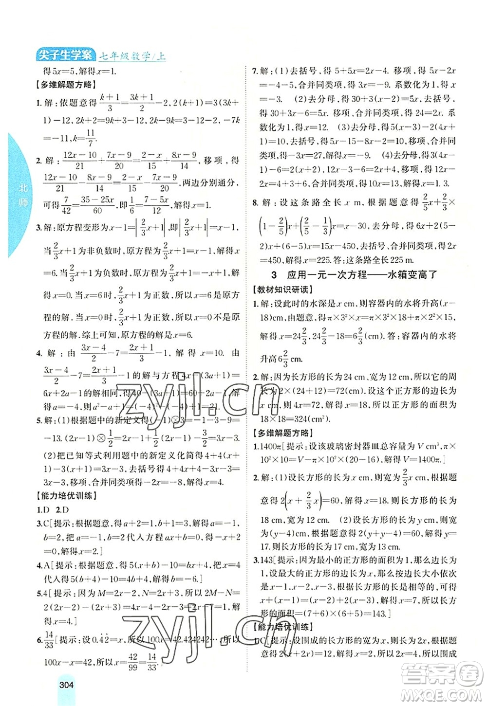 吉林人民出版社2022尖子生學(xué)案七年級(jí)數(shù)學(xué)上冊(cè)北師版答案