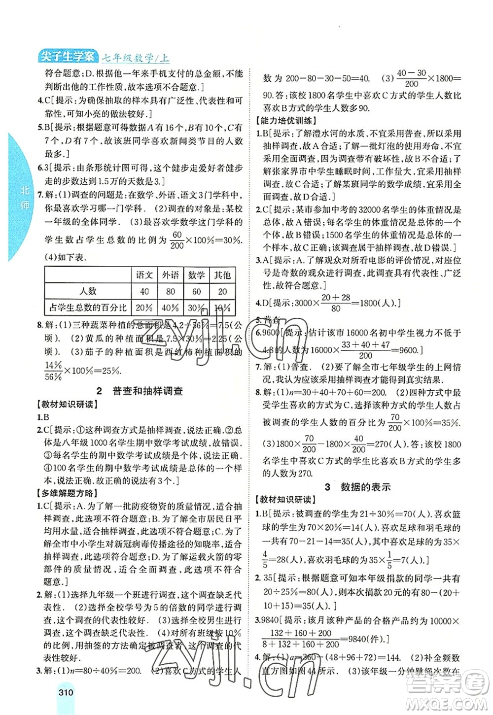 吉林人民出版社2022尖子生學(xué)案七年級(jí)數(shù)學(xué)上冊(cè)北師版答案