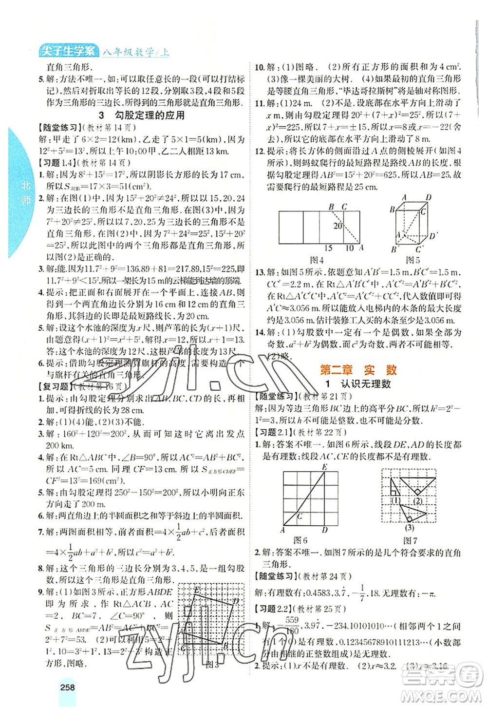 吉林人民出版社2022尖子生學(xué)案八年級數(shù)學(xué)上冊北師版答案