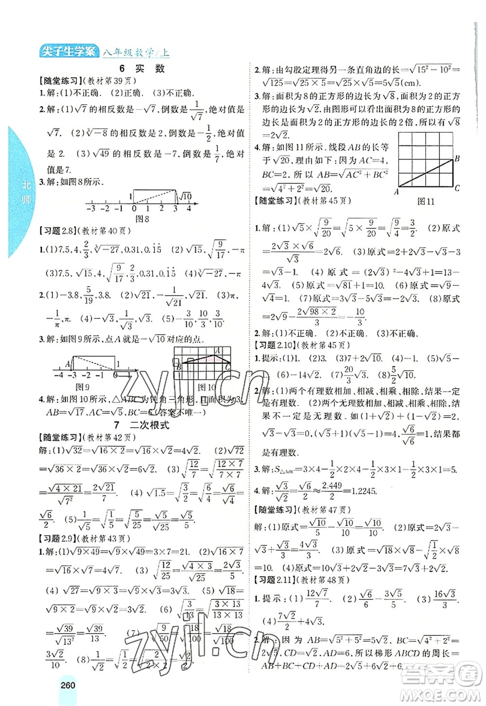 吉林人民出版社2022尖子生學(xué)案八年級數(shù)學(xué)上冊北師版答案