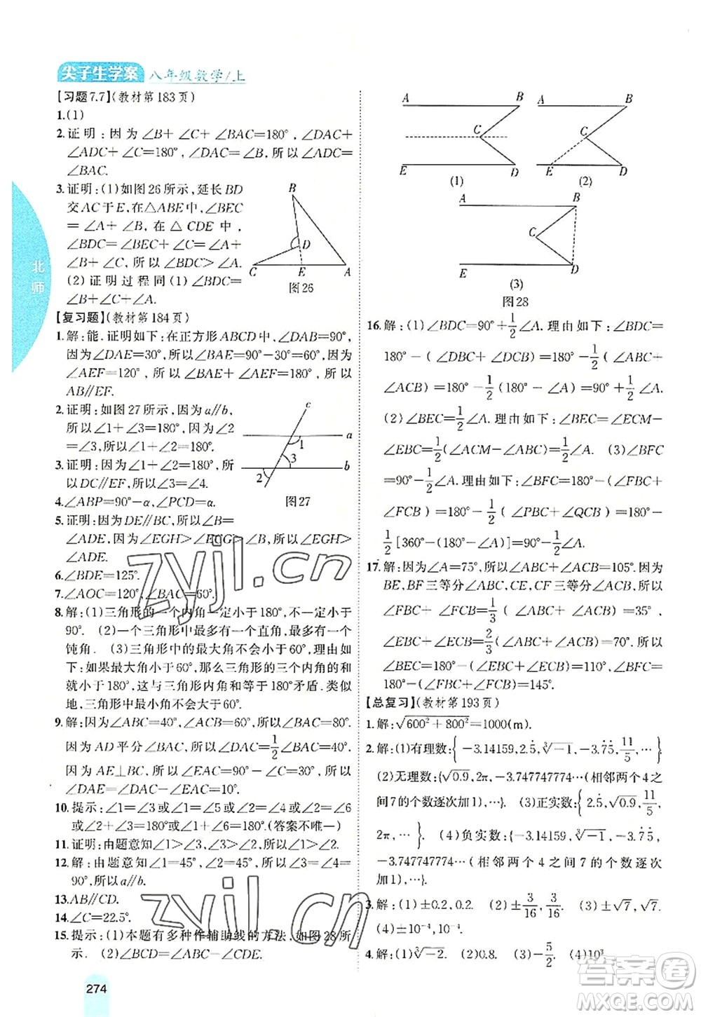 吉林人民出版社2022尖子生學(xué)案八年級數(shù)學(xué)上冊北師版答案