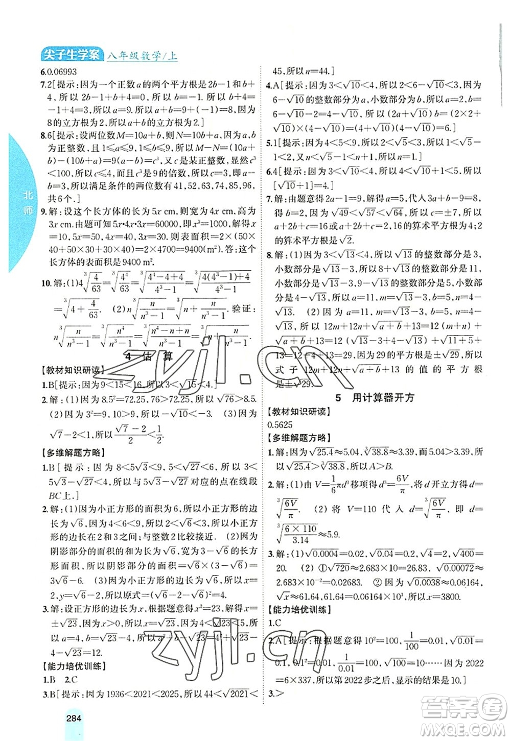 吉林人民出版社2022尖子生學(xué)案八年級數(shù)學(xué)上冊北師版答案