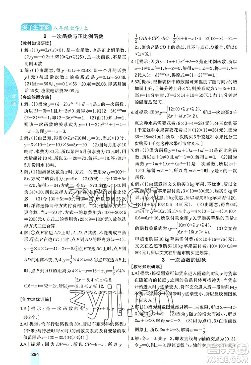 吉林人民出版社2022尖子生學(xué)案八年級數(shù)學(xué)上冊北師版答案