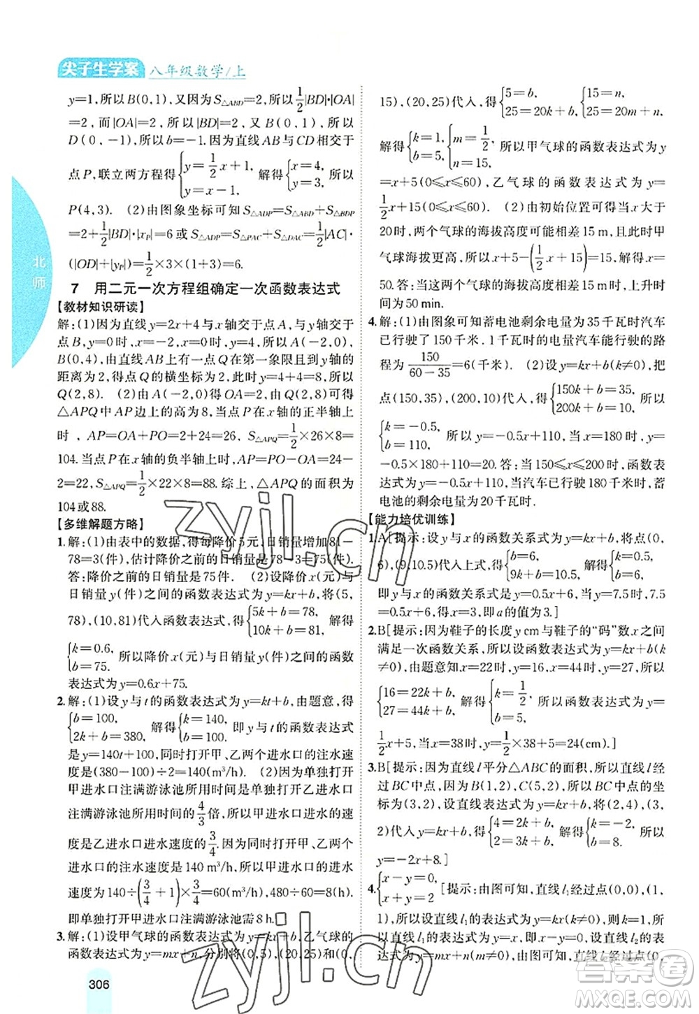 吉林人民出版社2022尖子生學(xué)案八年級數(shù)學(xué)上冊北師版答案