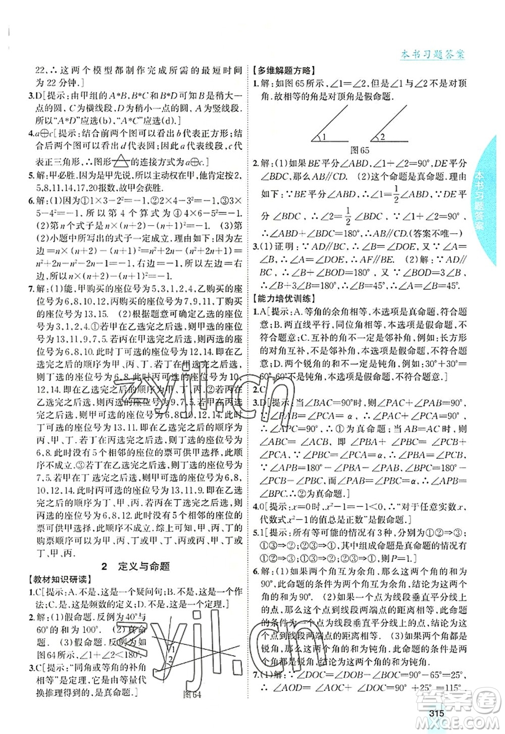 吉林人民出版社2022尖子生學(xué)案八年級數(shù)學(xué)上冊北師版答案