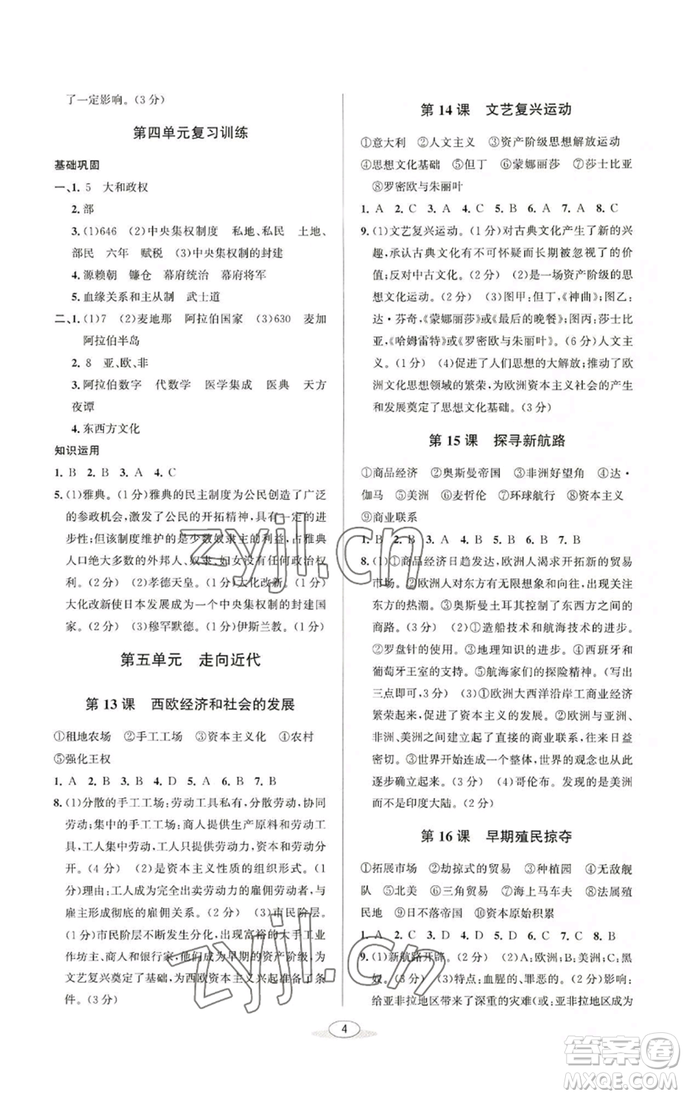 北京教育出版社2022秋季教與學(xué)課程同步講練九年級(jí)世界歷史人教版參考答案