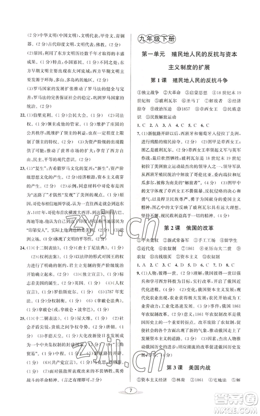 北京教育出版社2022秋季教與學(xué)課程同步講練九年級(jí)世界歷史人教版參考答案