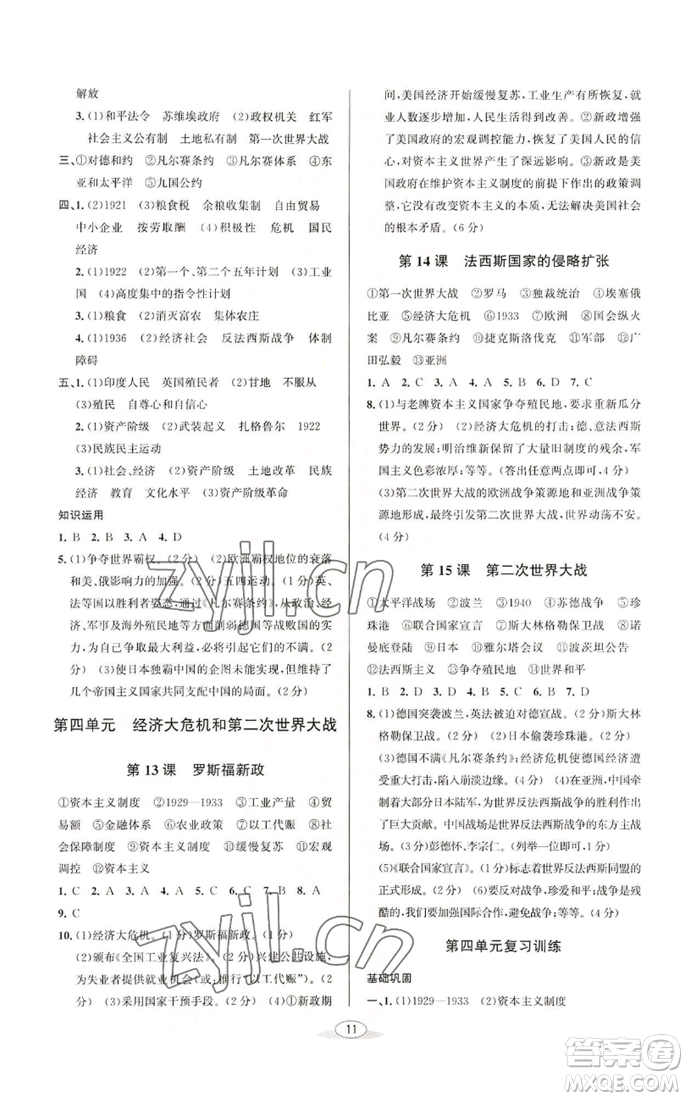 北京教育出版社2022秋季教與學(xué)課程同步講練九年級(jí)世界歷史人教版參考答案