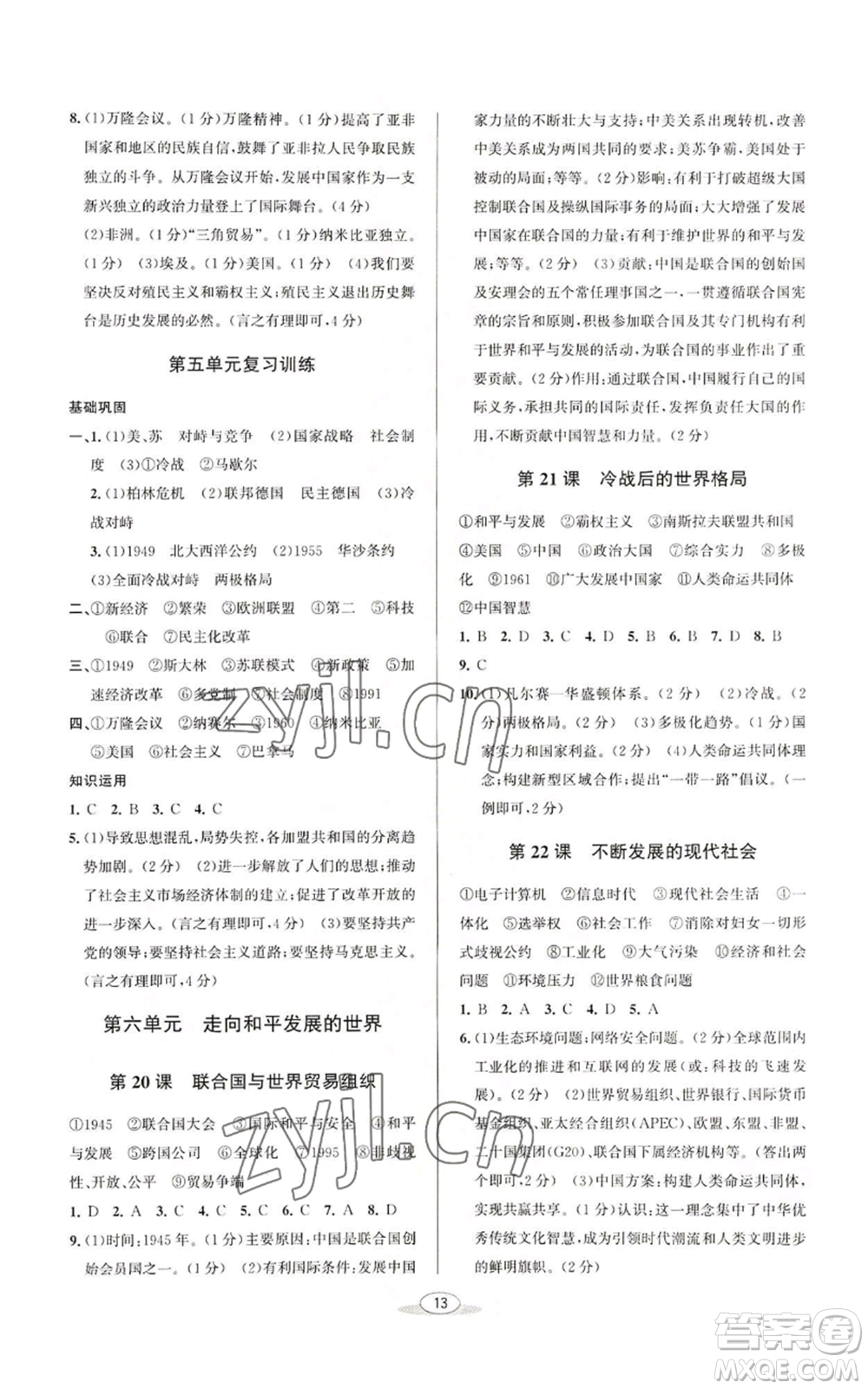 北京教育出版社2022秋季教與學(xué)課程同步講練九年級(jí)世界歷史人教版參考答案