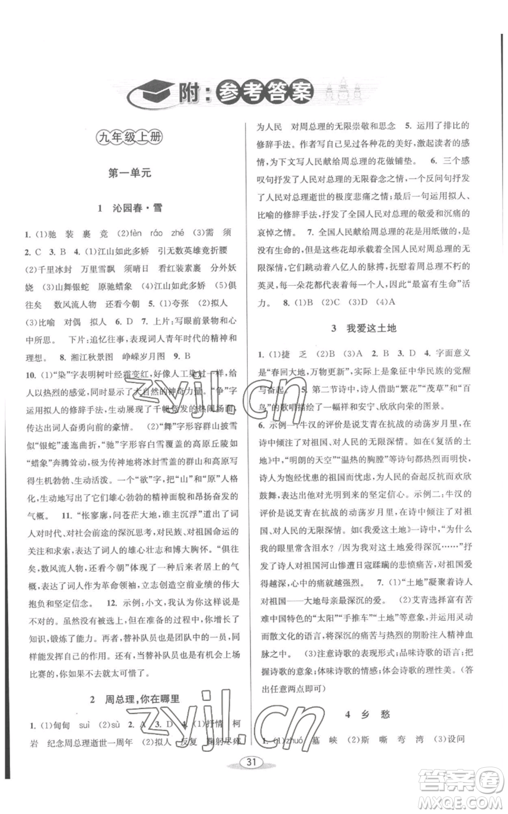 北京教育出版社2022秋季教與學(xué)課程同步講練九年級(jí)語(yǔ)文人教版參考答案