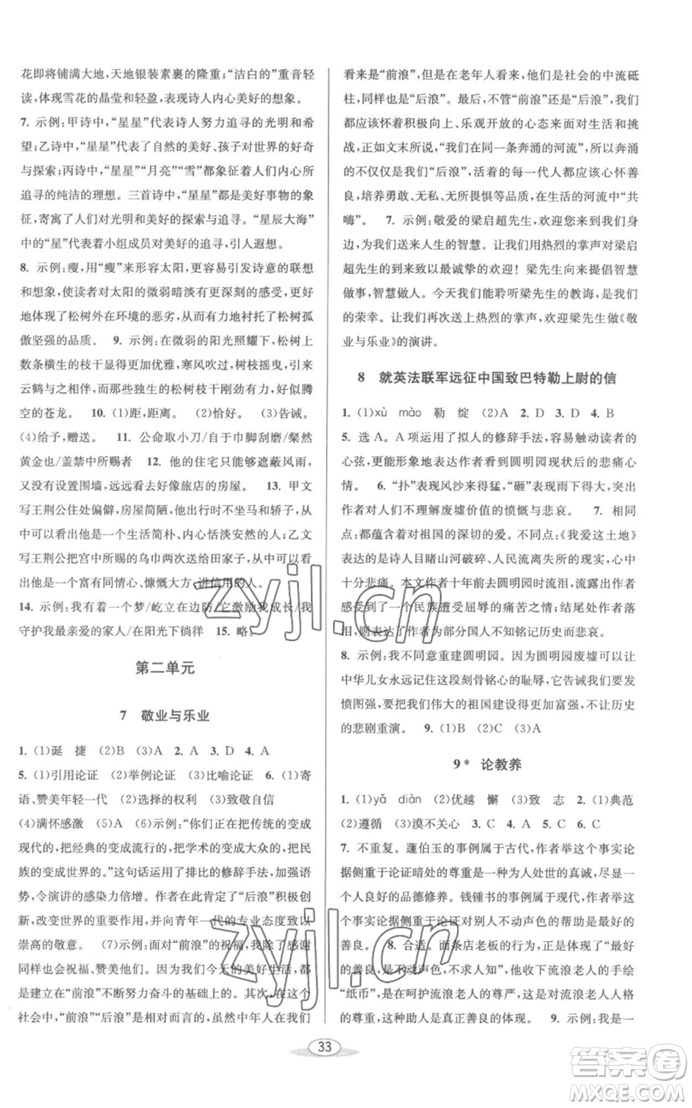 北京教育出版社2022秋季教與學(xué)課程同步講練九年級(jí)語(yǔ)文人教版參考答案