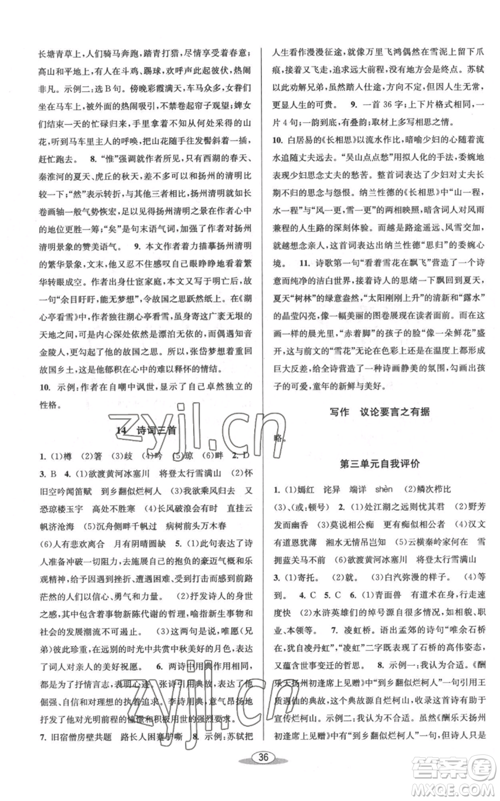 北京教育出版社2022秋季教與學(xué)課程同步講練九年級(jí)語(yǔ)文人教版參考答案