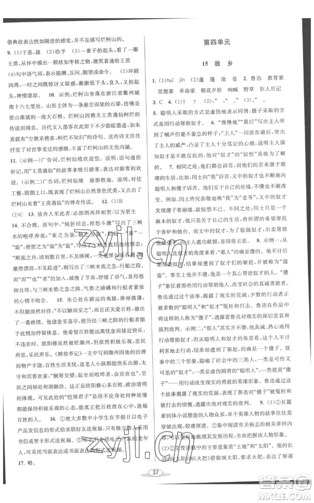 北京教育出版社2022秋季教與學(xué)課程同步講練九年級(jí)語(yǔ)文人教版參考答案