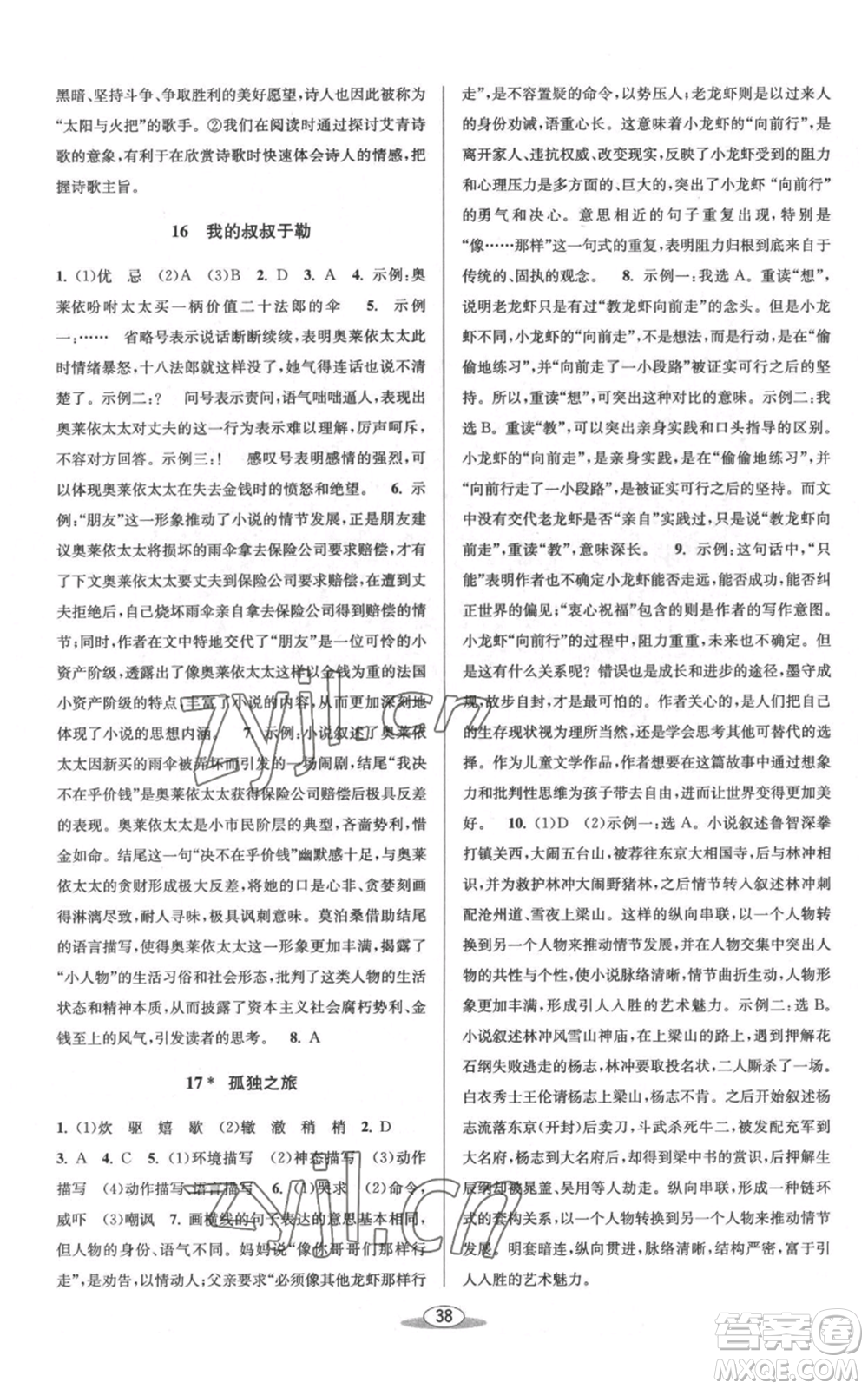 北京教育出版社2022秋季教與學(xué)課程同步講練九年級(jí)語(yǔ)文人教版參考答案