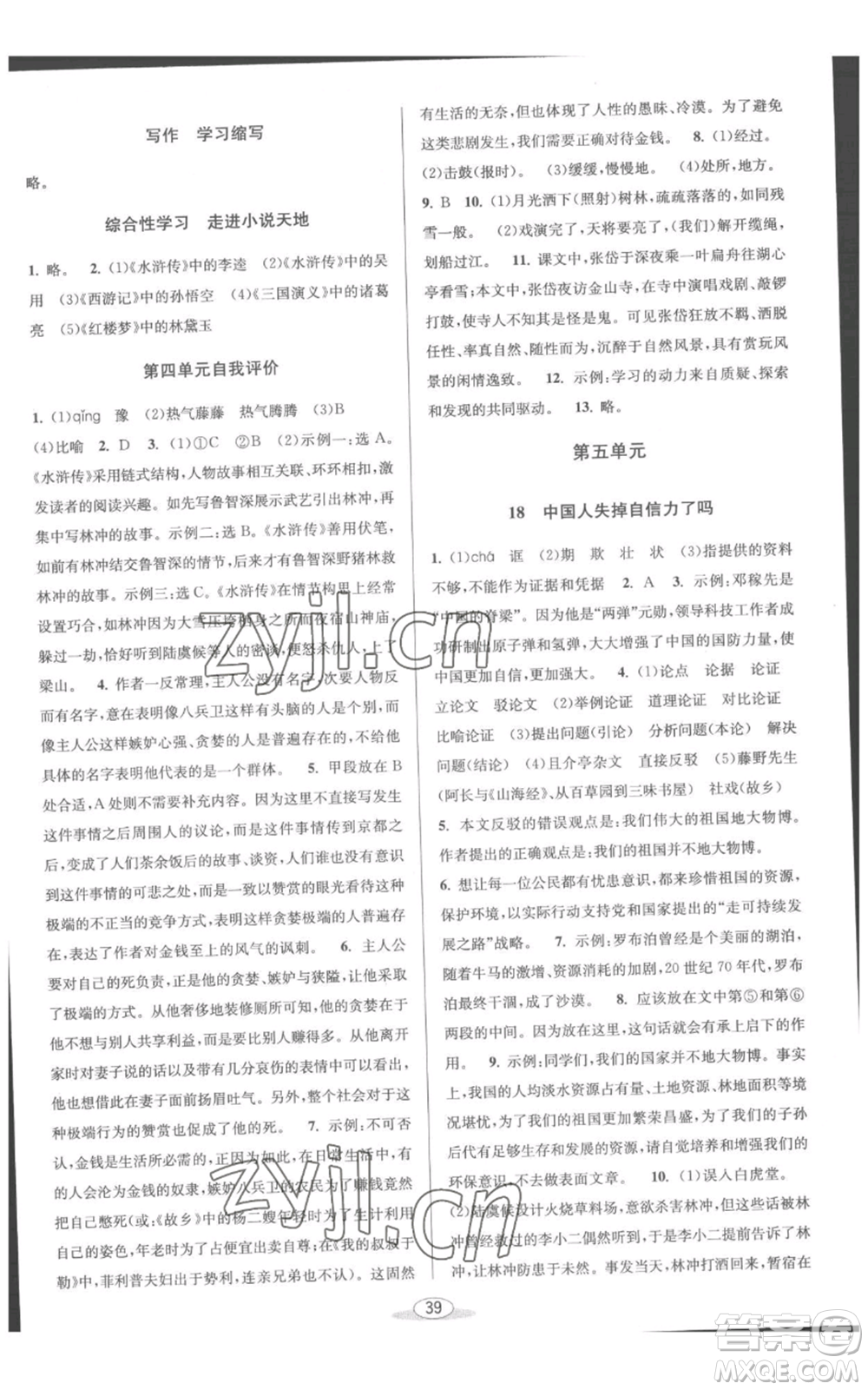 北京教育出版社2022秋季教與學(xué)課程同步講練九年級(jí)語(yǔ)文人教版參考答案