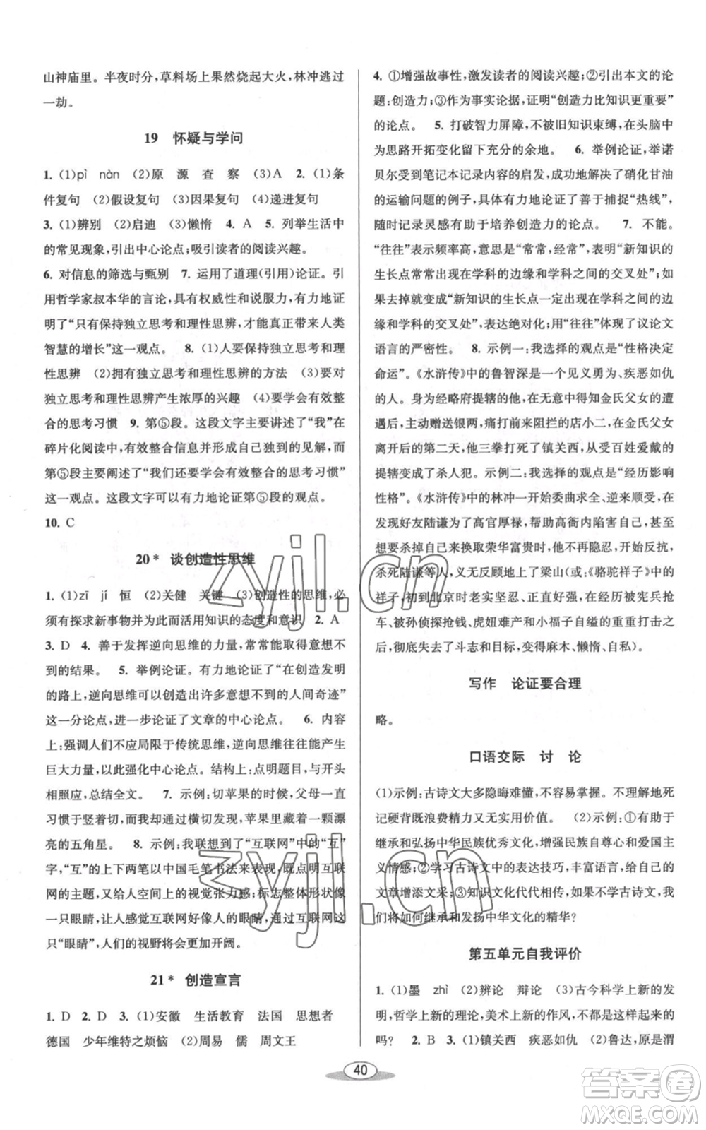 北京教育出版社2022秋季教與學(xué)課程同步講練九年級(jí)語(yǔ)文人教版參考答案