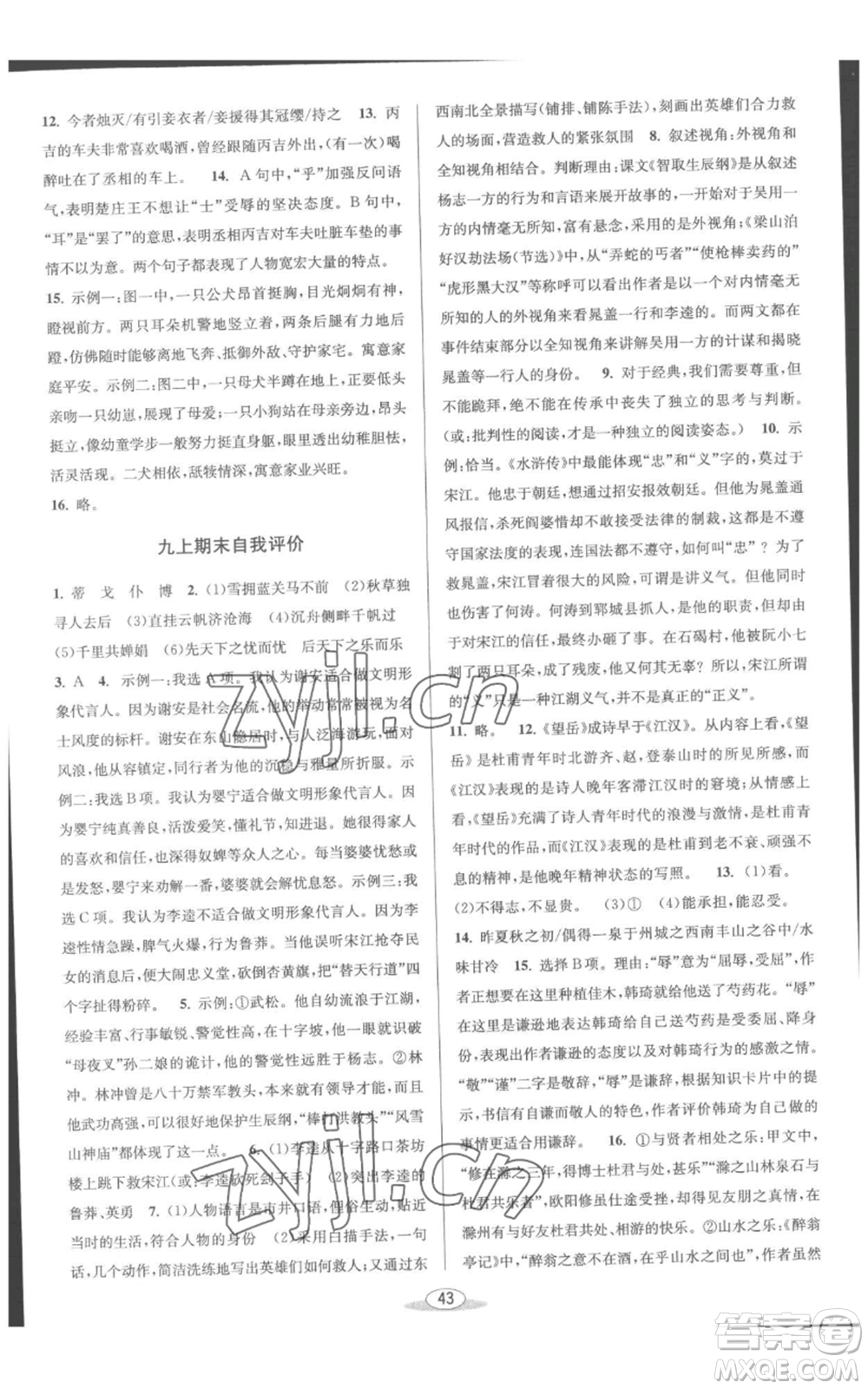 北京教育出版社2022秋季教與學(xué)課程同步講練九年級(jí)語(yǔ)文人教版參考答案