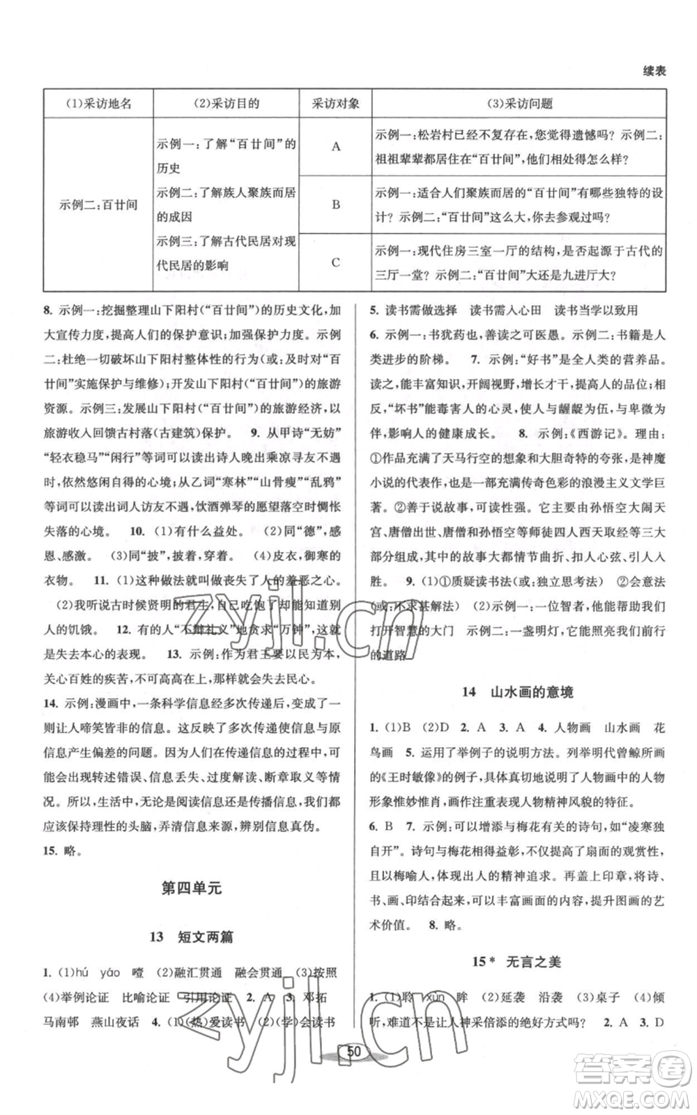 北京教育出版社2022秋季教與學(xué)課程同步講練九年級(jí)語(yǔ)文人教版參考答案