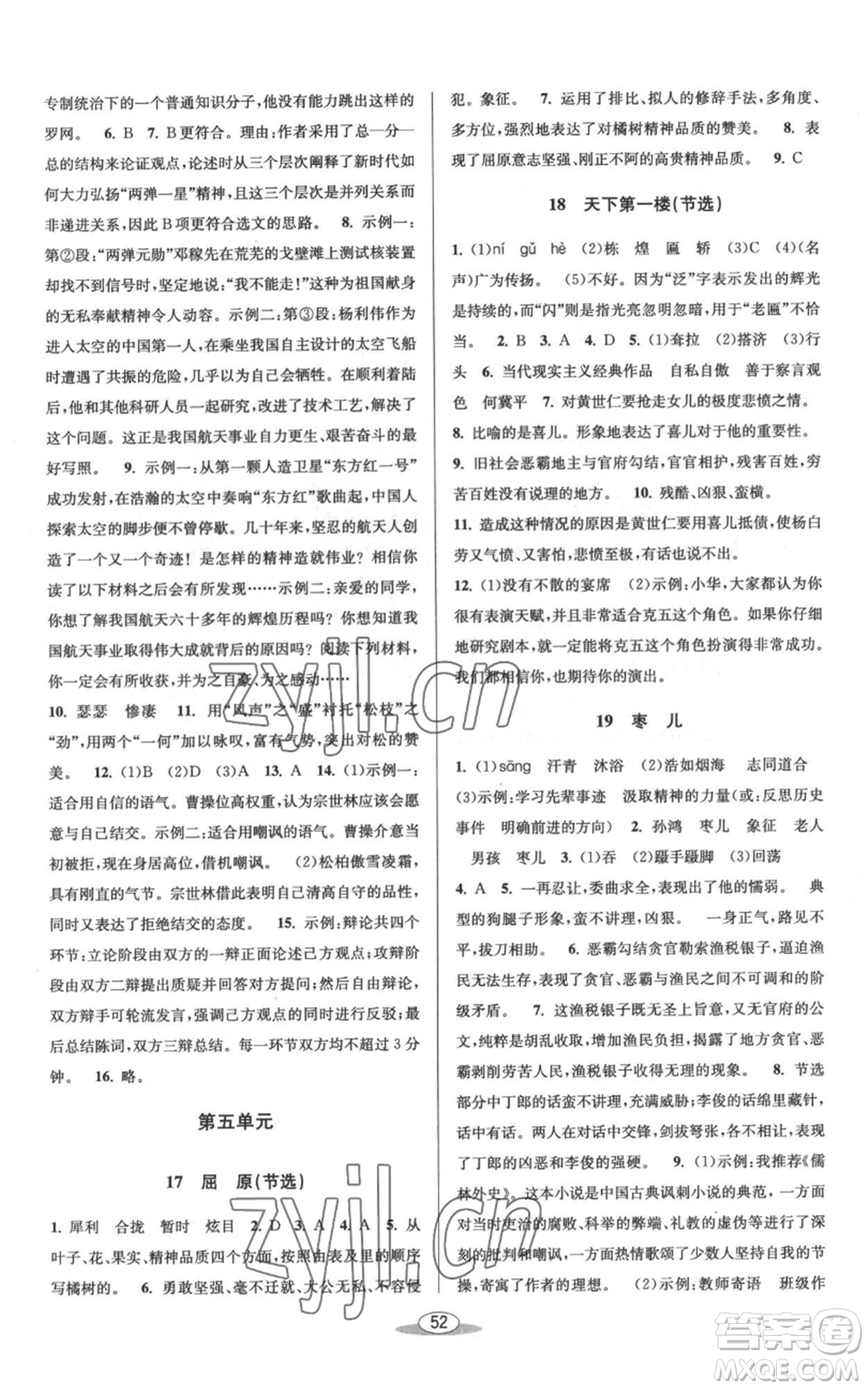 北京教育出版社2022秋季教與學(xué)課程同步講練九年級(jí)語(yǔ)文人教版參考答案