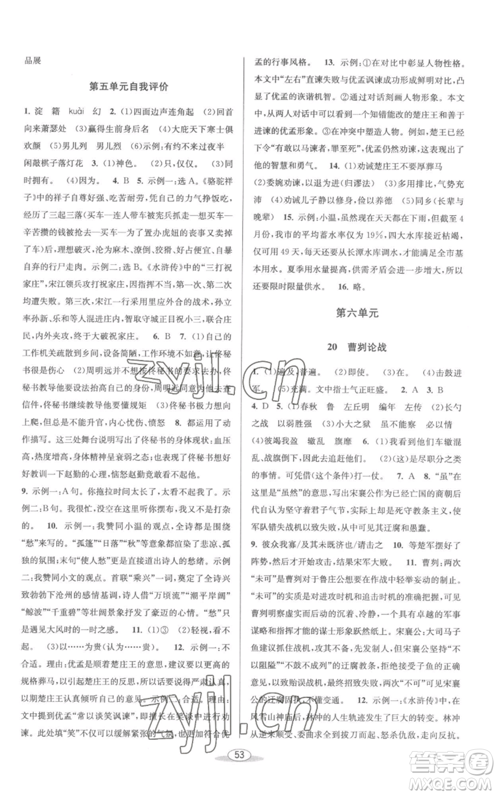 北京教育出版社2022秋季教與學(xué)課程同步講練九年級(jí)語(yǔ)文人教版參考答案