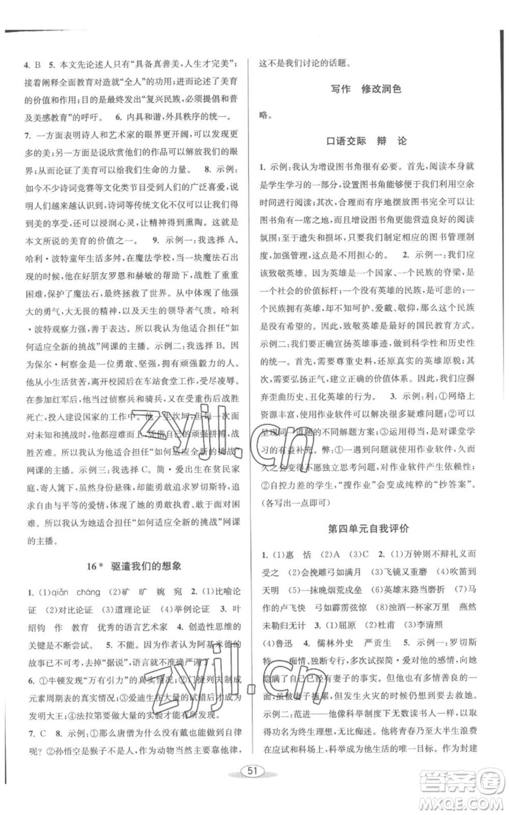 北京教育出版社2022秋季教與學(xué)課程同步講練九年級(jí)語(yǔ)文人教版參考答案