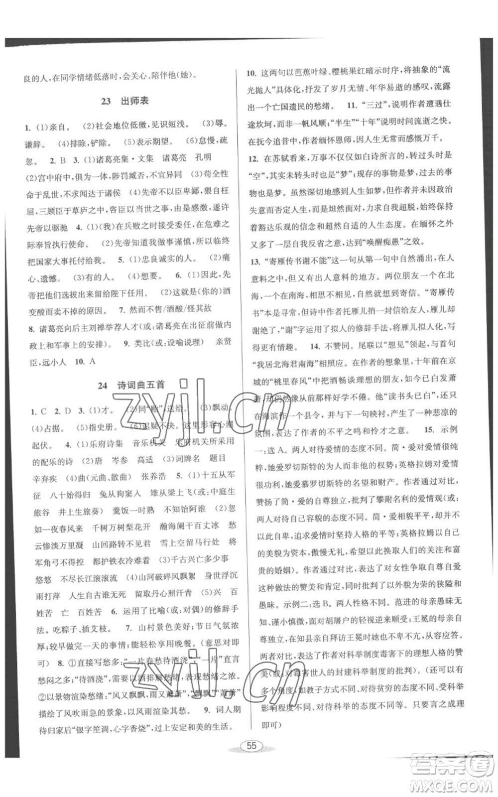 北京教育出版社2022秋季教與學(xué)課程同步講練九年級(jí)語(yǔ)文人教版參考答案