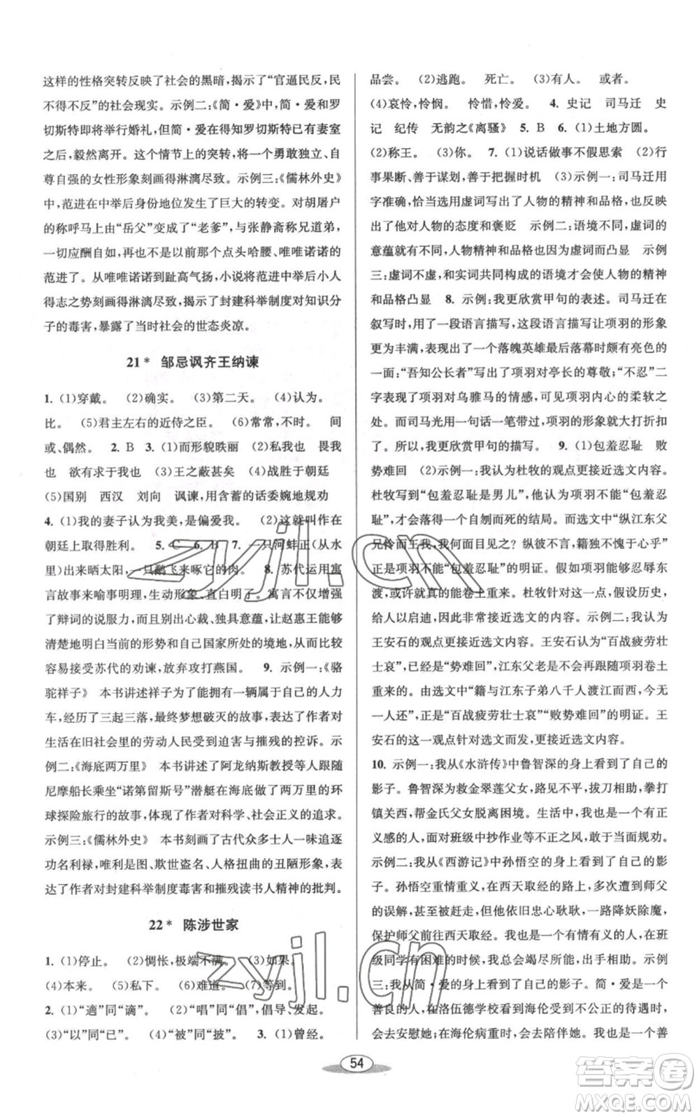 北京教育出版社2022秋季教與學(xué)課程同步講練九年級(jí)語(yǔ)文人教版參考答案